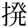 12 劃的字|笔画12画的字